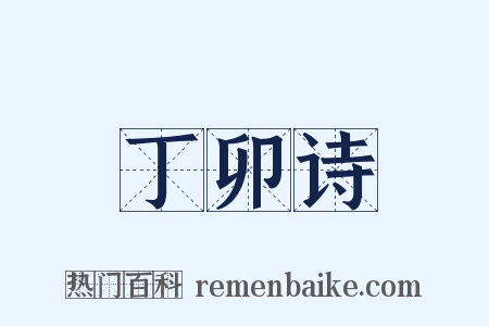 丁卯诗是什么意思的图片